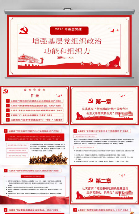 2020年基层党建增强基层党组织政治功能和组织力PPT模板
