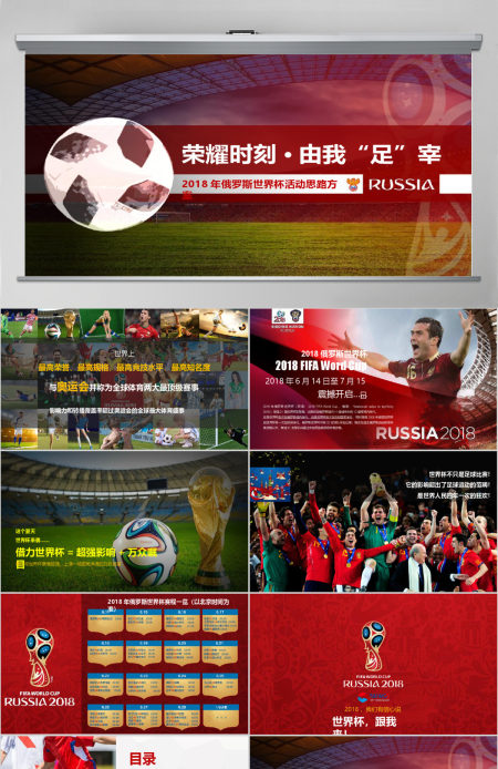 荣耀时刻由我足宰2018年俄罗斯世界杯推广活动策划方案 荣耀时刻由我足宰2018年俄罗斯世界杯推广活动策划方案