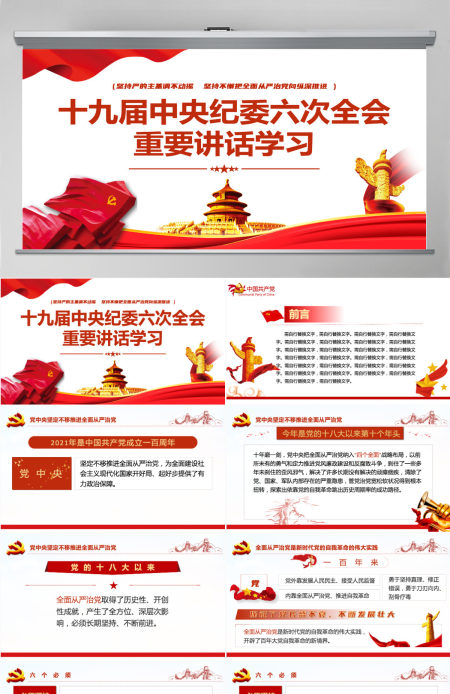 十九届中央纪委六次全会重要讲话党课红色精品中国共产党第十九届中央纪律检查委员会第六次全体会议公报解读党课PPT-含讲稿