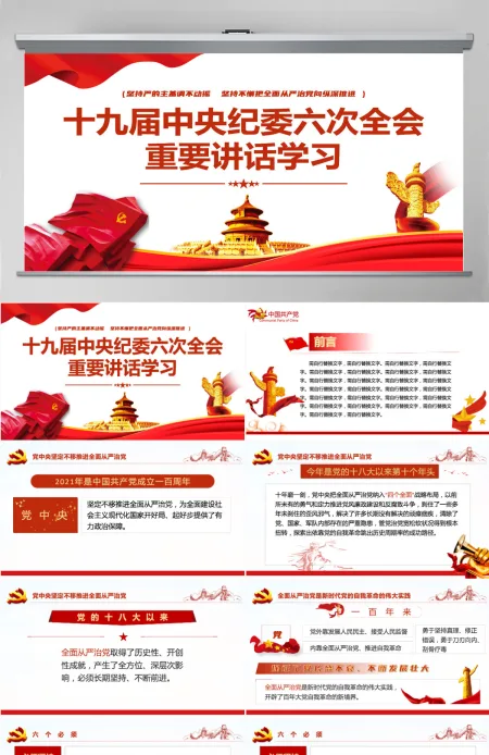十九届中央纪委六次全会重要讲话党课红色精品中国共产党第十九届中央纪律检查委员会第六次全体会议公报解读党课PPT-含讲稿