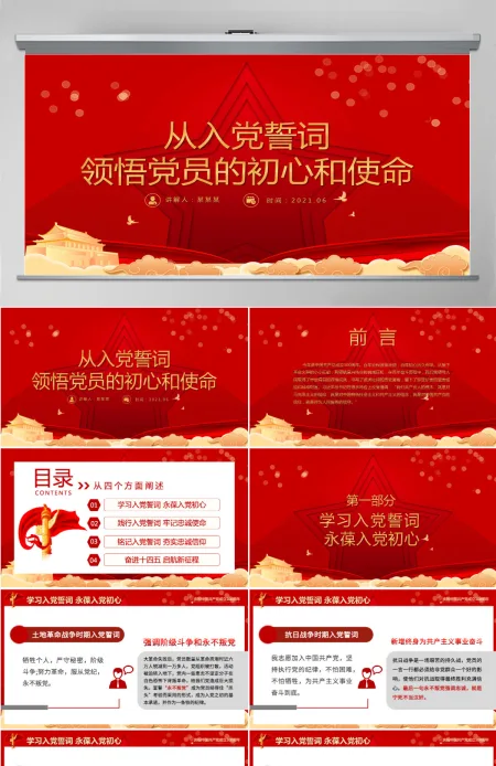 2021从入党誓词领悟党员的初心和使命PPT红色建党100周年迎七一系列党课课件-含讲稿