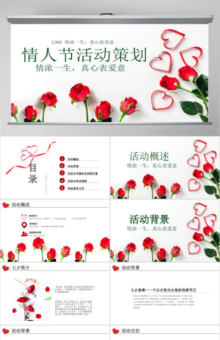 原创商业七夕情人节活动策划PPT模板-版权可商用
