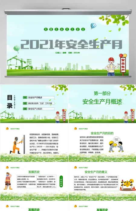 2021年安全生产月绿色清新PPT模板 2021年安全生产月绿色清新PPT模板