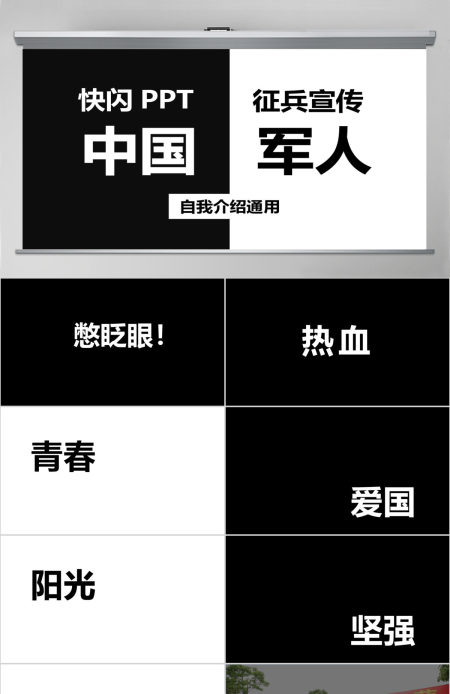 黑白炫酷快闪征兵宣传PPT模板