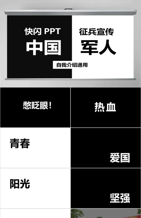 黑白炫酷快闪征兵宣传PPT模板 黑白炫酷快闪征兵宣传PPT模板