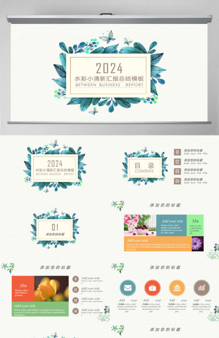 2024水彩小清新汇报总结通用PPT模板幻灯片