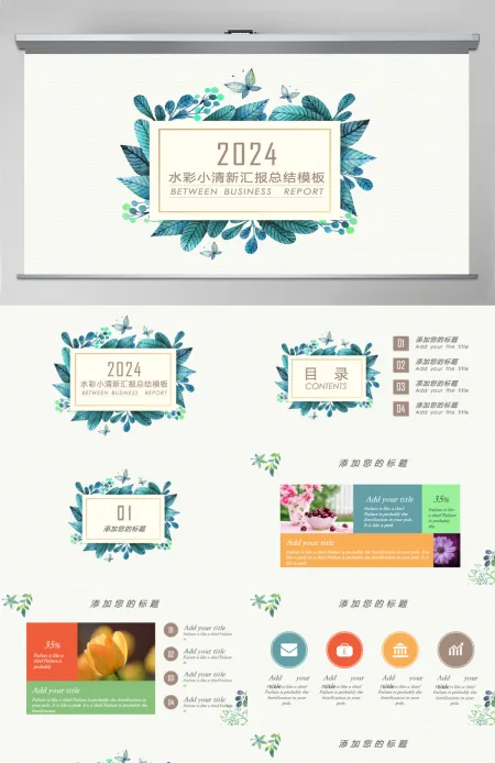 2024水彩小清新汇报总结通用PPT模板幻灯片 2024水彩小清新汇报总结通用PPT模板幻灯片