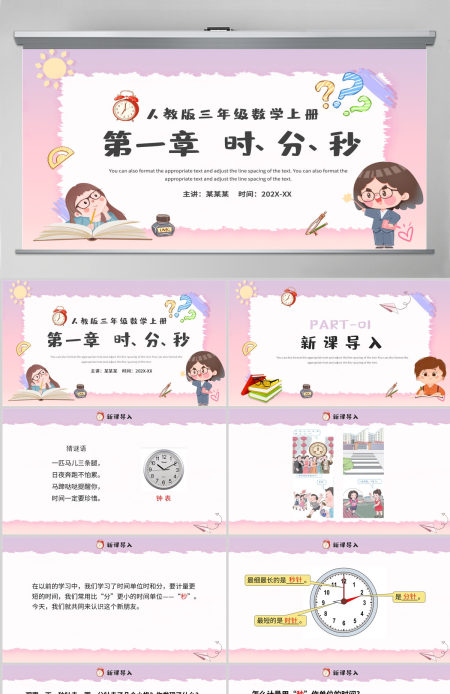 人教版三年级数学上册第一章：时、分、秒课件PPT模板-含教案