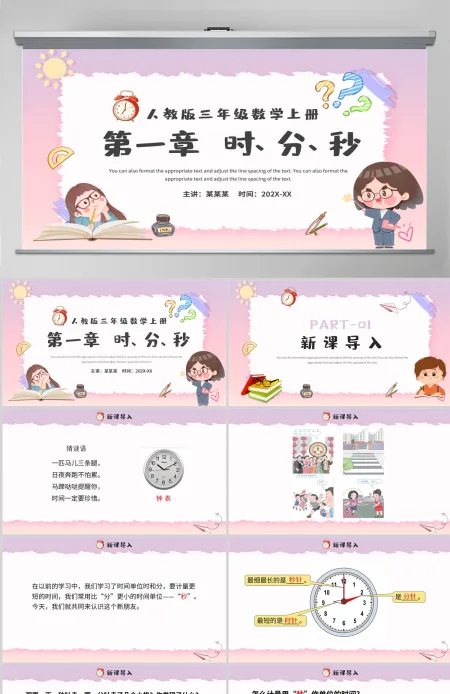 人教版三年级数学上册第一章:时、分、秒课件PPT模板-含教案 人教版三年级数学上册第一章:时、分、秒课件PPT模板-含教案