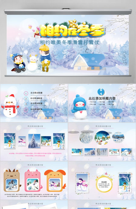 唯美梦幻冬天冬季冬至立冬冰雪旅游雪人PPT模板