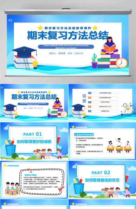 卡通风格期末复习方法总结中小学生期末复习方法教育专题课件PPT