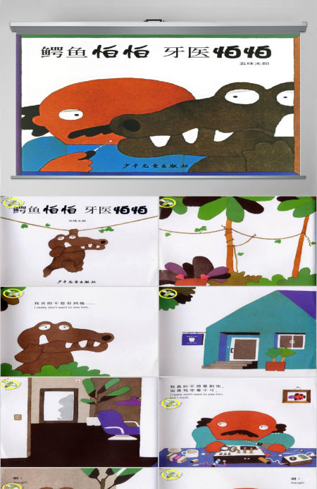 幼儿绘本故事鳄鱼怕怕牙医怕怕PPT课件ppt模板 幼儿绘本故事鳄鱼怕怕牙医怕怕PPT课件ppt模板