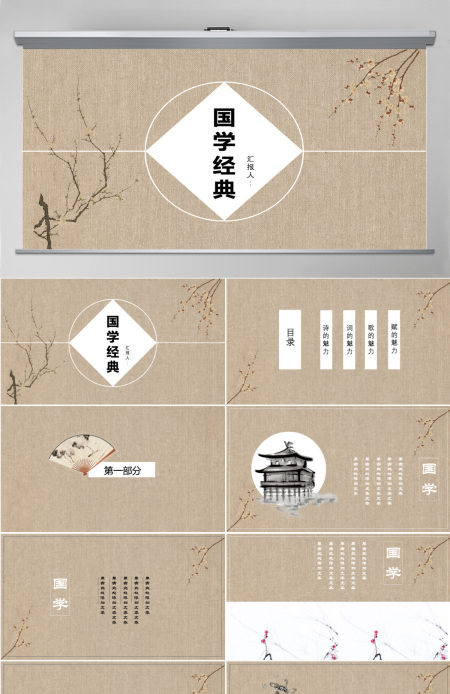 国学经典工作总结汇报通用PPT模板