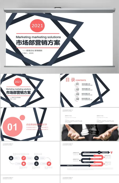 市场部营销方案策划书PPT模板 市场部营销方案策划书PPT模板