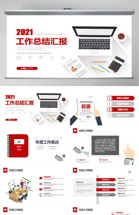 2021年红色扁平化简约工作汇报工作总结PPT模板