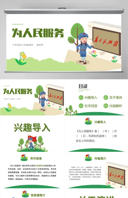 六年级为人民服务语文课件PPT模板