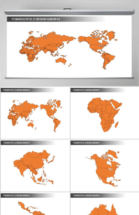 原创可编辑世界地图及主要国家地图PPT素材