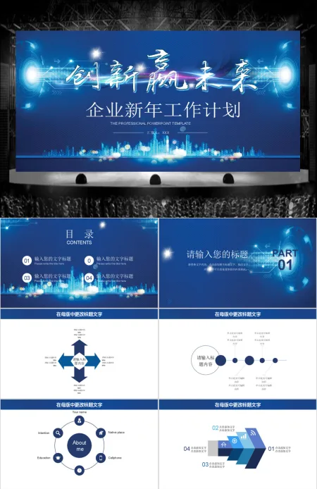 2018创新赢未来企业新年工作计划ppt模板