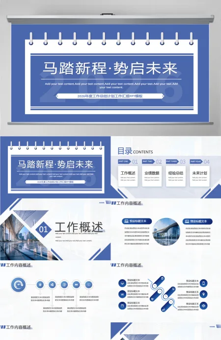 马踏新程势启未来2026企业公司个人工作总结工作计划PPT模板 马踏新程势启未来2026企业公司个人工作总结工作计划PPT模板