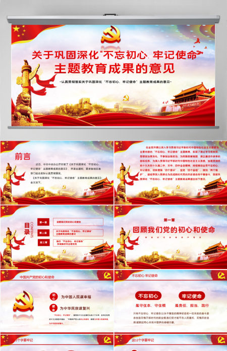 关于巩固深化不忘初心牢记使命主题教育成果的意见党课PPT模板