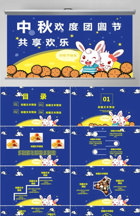 卡通风中秋团圆赏月ppt模板 卡通风中秋团圆赏月ppt模板