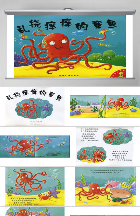 乱挠痒痒的章鱼 乱挠痒痒的章鱼