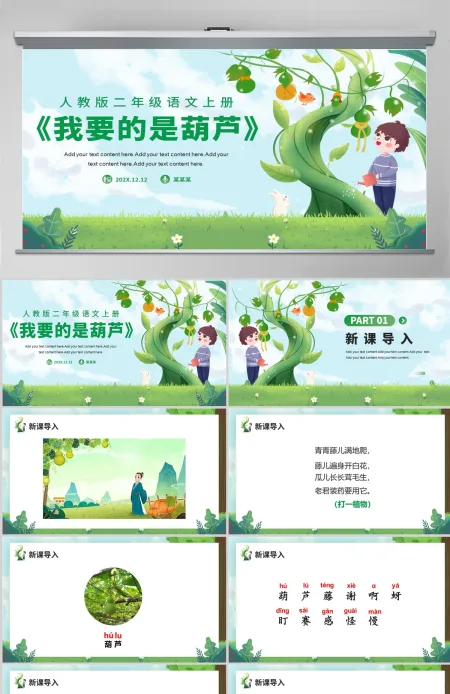 人教版二年级语文上册《我要的是葫芦》PPT课件---含教案 人教版二年级语文上册《我要的是葫芦》PPT课件---含教案