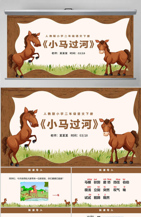 小学课件小学二年级说课PPT模板《小马过河》--含讲稿