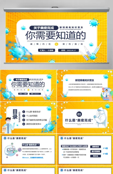 2022关于奥密克戎你需要知道的卡通风新冠病毒知识普及专题课件模板PPT 2022关于奥密克戎你需要知道的卡通风新冠病毒知识普及专题课件模板PPT