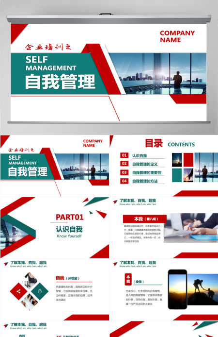 企业管理员工团队自我管理公司培训模板