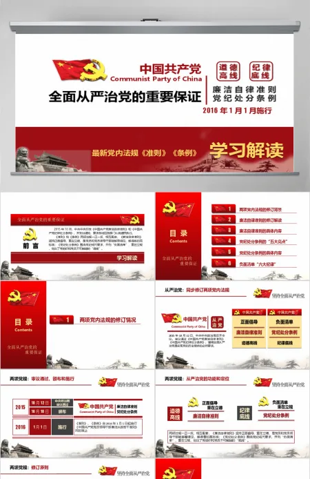 党纪处分条例廉洁自律准则学习解读PPT