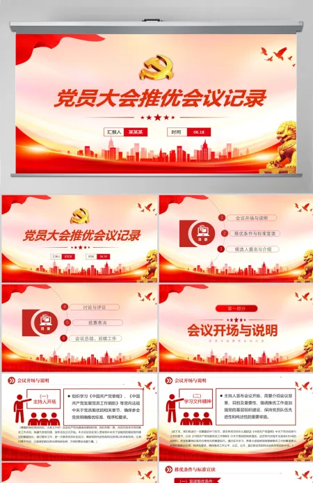 精美创意2024关于党员大会推优会议记录PPT下载 精美创意2024关于党员大会推优会议记录PPT下载