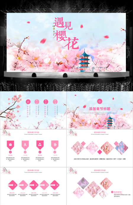 原创粉红唯美日本印象唯美樱花节工作汇报PPT模板-版权可商用