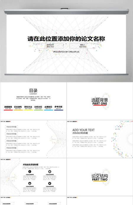 毕业论文答辩-极简线条-七彩点缀