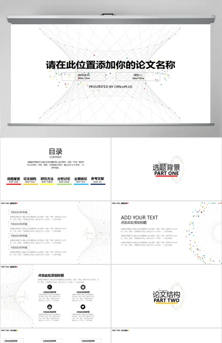 毕业论文答辩-极简线条-七彩点缀 毕业论文答辩-极简线条-七彩点缀