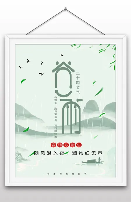 古风清新春天谷雨海报二十四节气谷雨