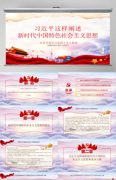 红色党课习近平这样阐述新时代社会主义思想培训ppt