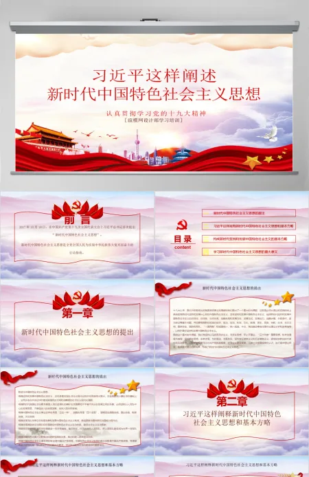 红色党课习近平这样阐述新时代社会主义思想培训ppt