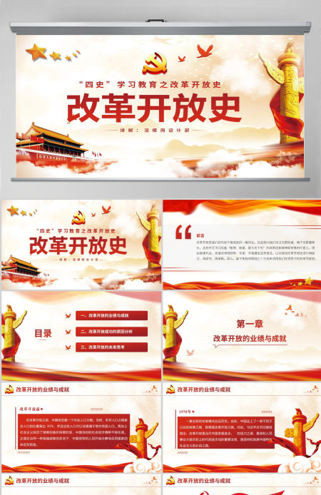 四史学习教育之改革开放史红色党政党建专题党课ppt模板-含讲稿