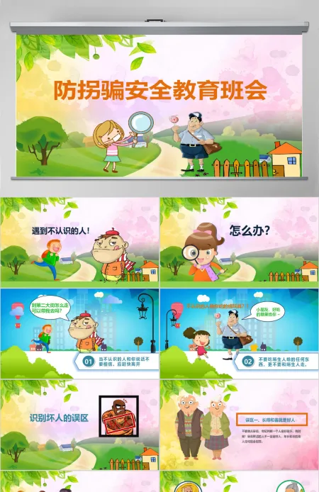 防拐骗安全教育班会PPT模板 防拐骗安全教育班会PPT模板