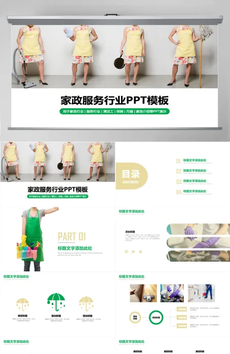 原创家政公司服务行业保姆清洁工月嫂PPT动态模板-版权可商用 原创家政公司服务行业保姆清洁工月嫂PPT动态模板-版权可商用