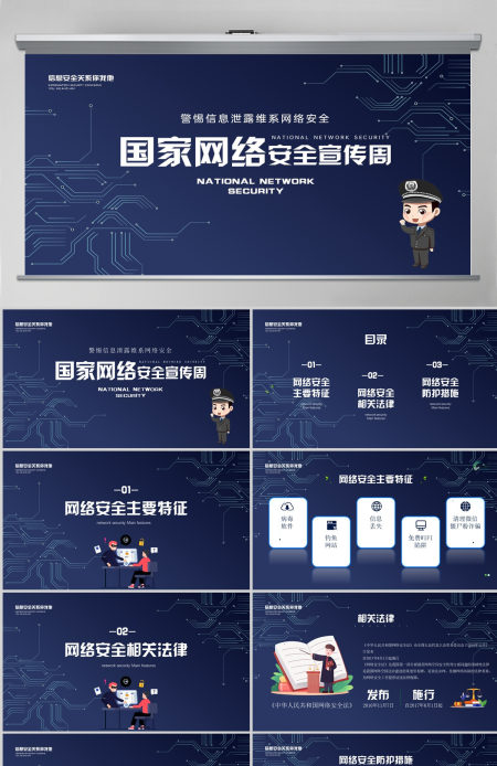 2023国家网络安全宣传周PPT警惕信息泄露维系网络安全宣教课件下载