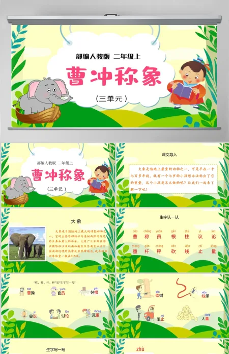 2022曹冲称象可爱创意课文第4课小学二年级语文上册人教版教学课件PPT 2022曹冲称象可爱创意课文第4课小学二年级语文上册人教版教学课件PPT