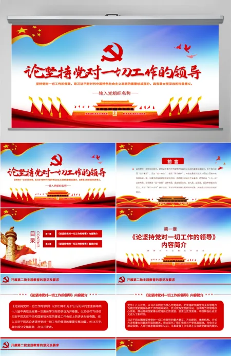原创论坚持党对一切工作的领导党课PPT 原创论坚持党对一切工作的领导党课PPT