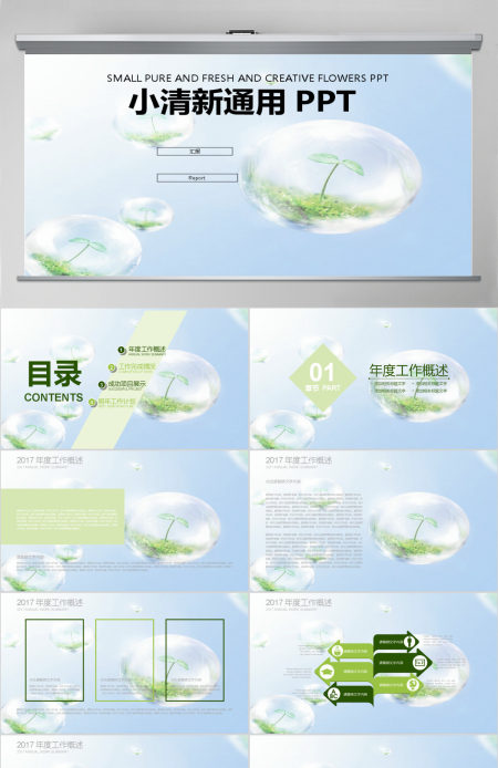 绿色唯美小清新地球环保通用ppt模板