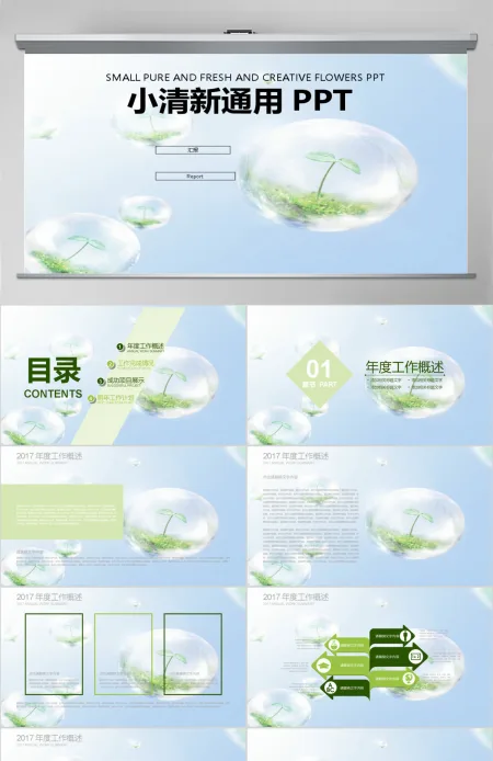 绿色唯美小清新地球环保通用ppt模板 绿色唯美小清新地球环保通用ppt模板