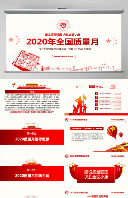 2020年红色简洁风全国质量月宣传PPT