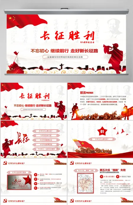 红军长征PPT模板纪念长征胜利85周年-含讲稿
