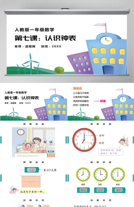 人教版小学一年级数学上册第七课：认识钟表（含配套教案）课件PPT