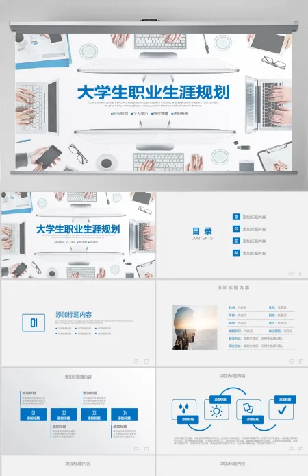 大学生职业生涯规划职业规划人生PPT模板